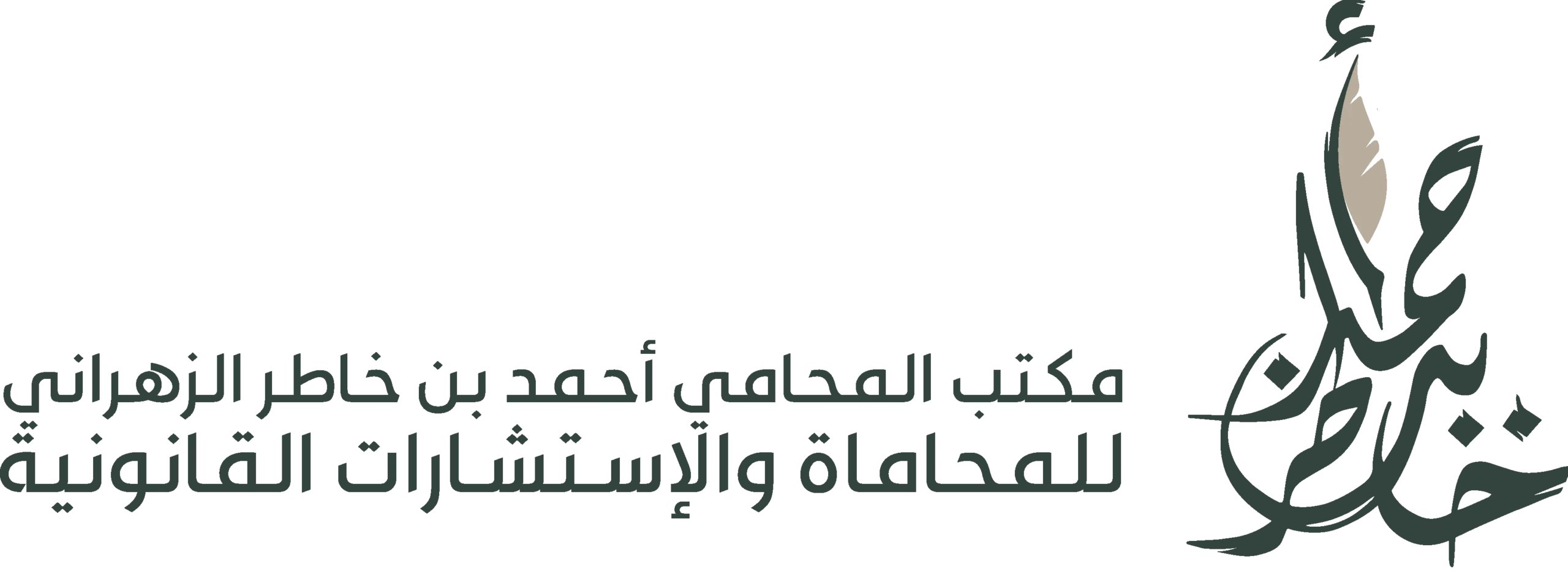 شركة أحمد بن خاطر الزهراني للمحاماة واالستشارات القانونية